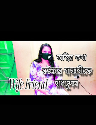 La femme du mari d'une ville bangladaise profite de la nuit, meilleur couple