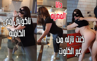 Dana Egyptien, j'ai oublié de porter ma culotte et ma chatte était visible pendant que j'étais au café Arabic Sex Histoire complète