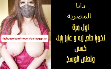 Dana égyptienne, mon demi-frère m'a rendu très excité et extatique une salope arabe avec des propos grossiers